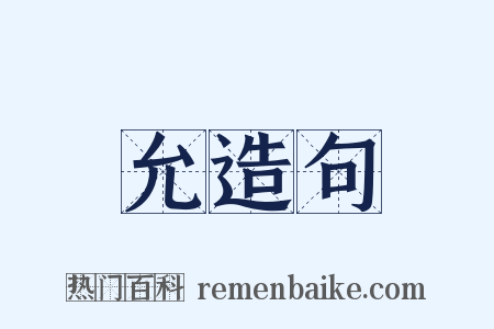 允造句是什么意思的图片